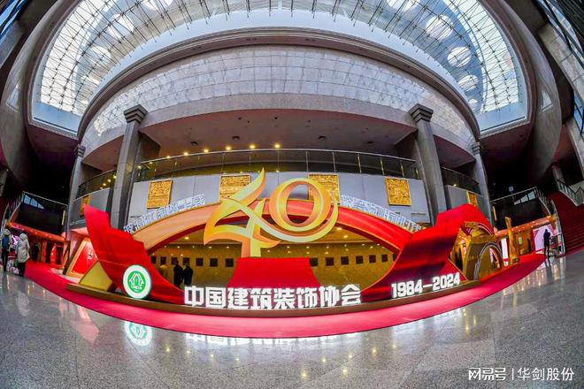 华剑股份蝉联中国建筑装饰行业百强企业荣获中国建筑工程装饰奖(图1)