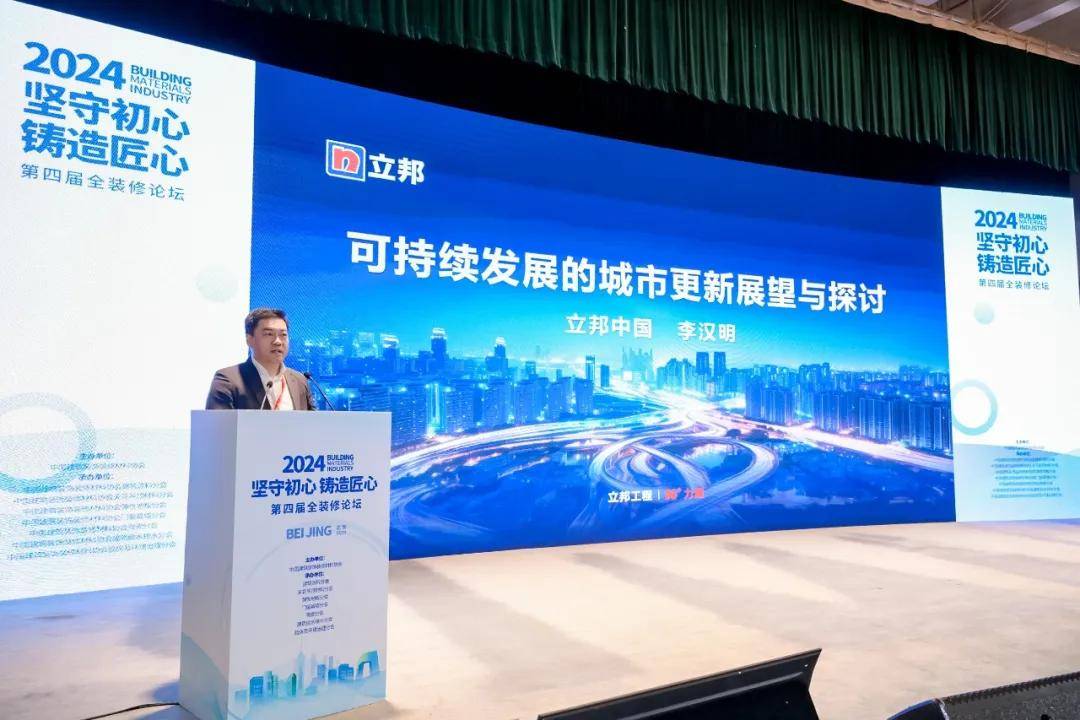 立邦亮相建筑装饰装修材料协会代表大会及全装修论坛共享城市更新与技能人才培养成果(图1)