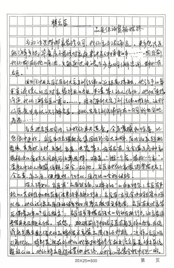 名匠口碑｜一封1173个字的客户手写信(图1)