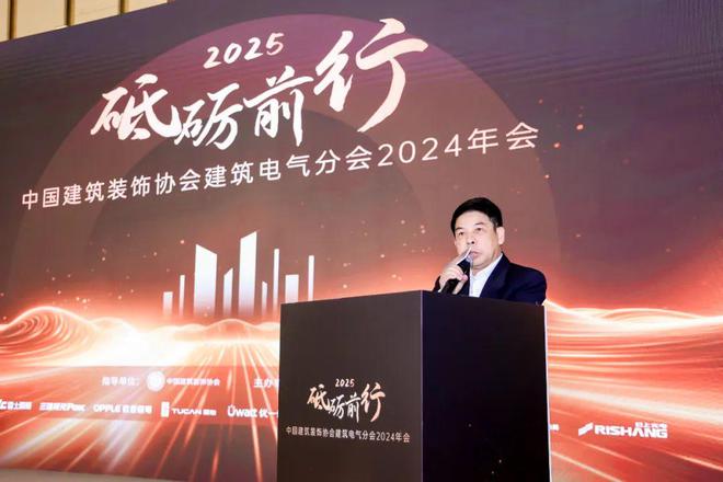 砥砺前行中国建筑装饰协会建筑电气分会2024年会盛大举行(图2)