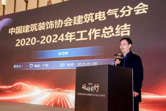 砥砺前行中国建筑装饰协会建筑电气分会2024年会盛大举行(图3)