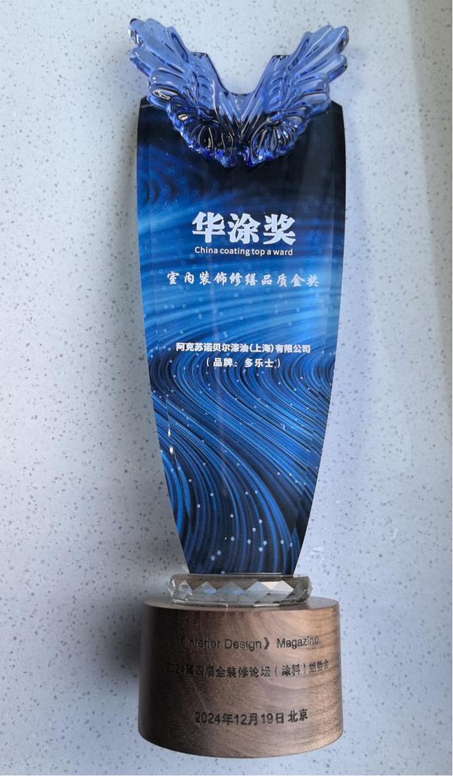 多乐士荣获华涂奖“室内装饰修缮品质金奖”引领城市更新发展(图1)