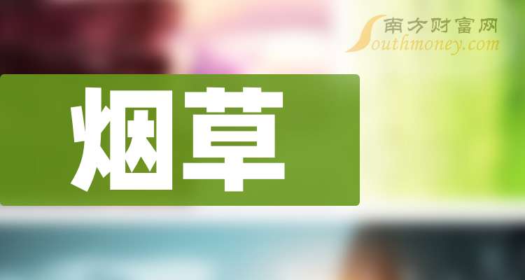 A股：这三只烟草龙头上市公司这篇讲清楚（2025319）(图1)