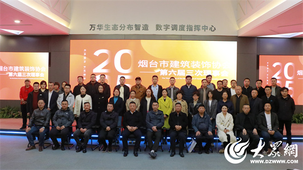 烟台市建筑装饰协会第六届三次理事会成功召开(图1)