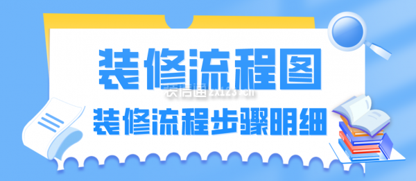 装修流程图一图看懂家装步骤(图1)