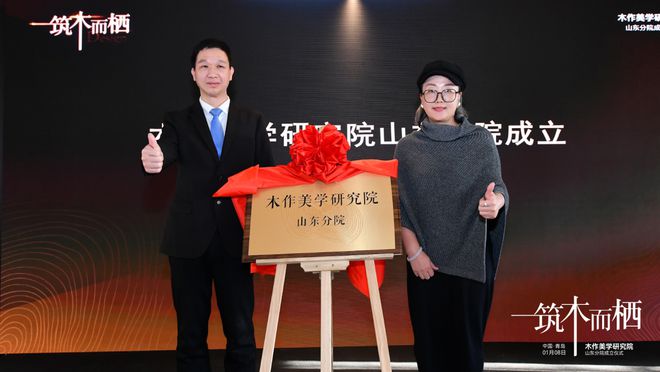 “筑木而栖”木作美学研究院山东分院成立仪式圆满举行(图7)