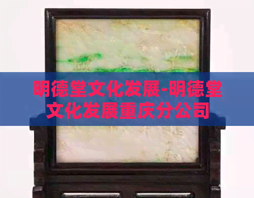 明德堂文化发展-明德堂文化发展重庆分公司(图1)