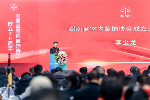 湖南省室内装饰协会成立20周年纪念会暨五届二次理事会在长沙召开(图2)