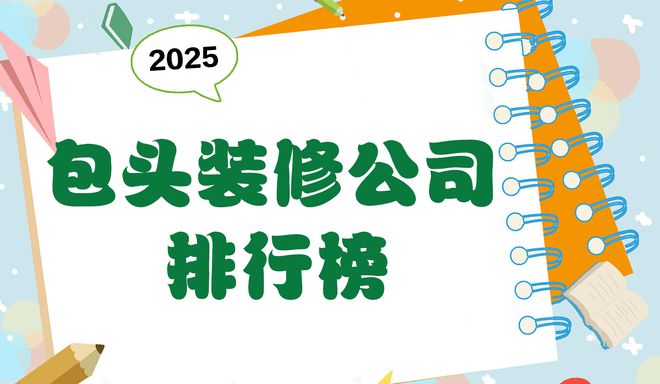 2025年包头装修公司排行榜TOP5：口碑与实力兼具的选择指南(图1)