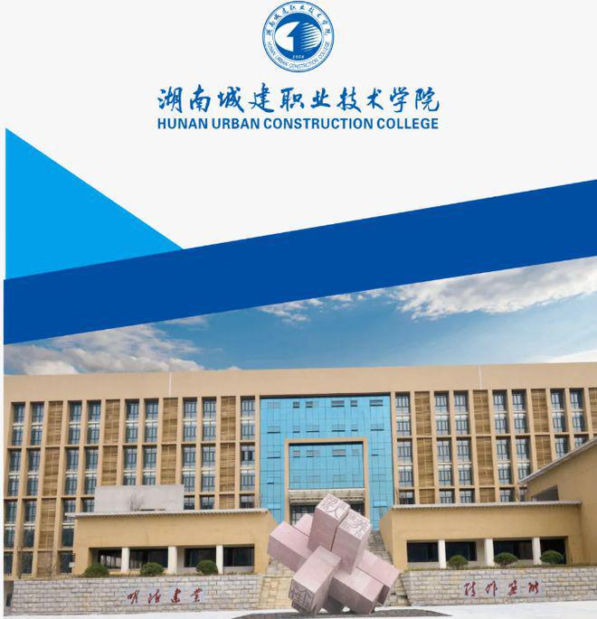 湖南城建职业技术学院2025年五年制大专招生简章(图1)