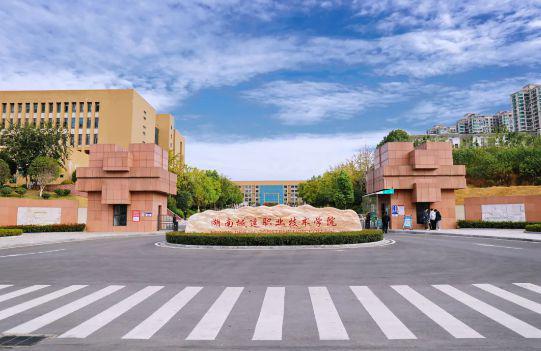 湖南城建职业技术学院2025年五年制大专招生简章(图6)