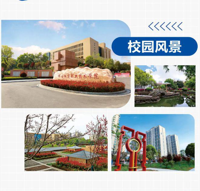 湖南城建职业技术学院2025年五年制大专招生简章(图5)