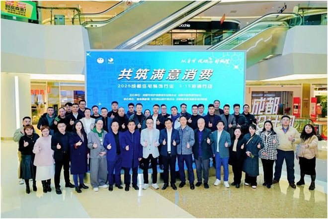 共筑满意消费 2025成都家装消费一号警示正式发布(图1)