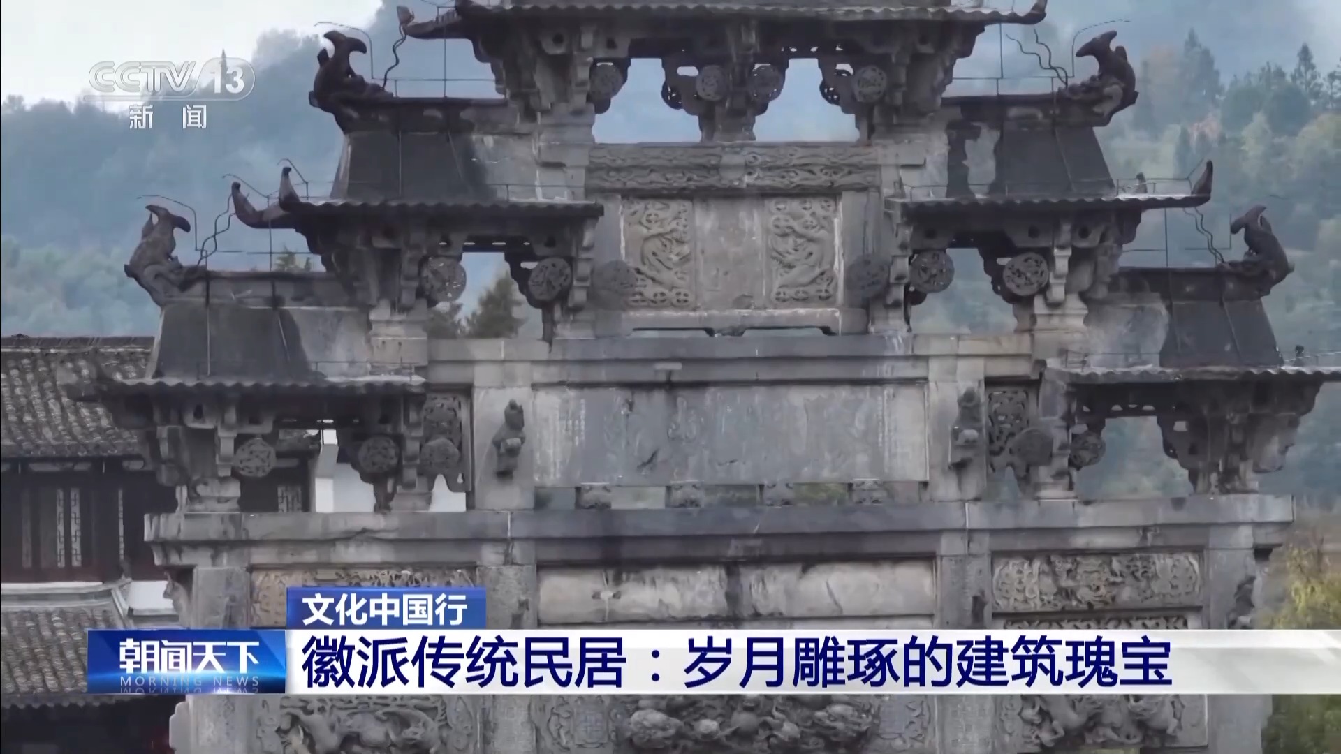 文化中国行丨马头墙、天井、徽州三雕岁月雕琢的建筑瑰宝(图6)