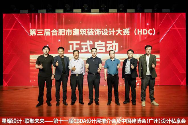 第十一届CBDA设计展推介会及中国建博会（广州）设计私享会-合肥站圆满成功举办(图6)