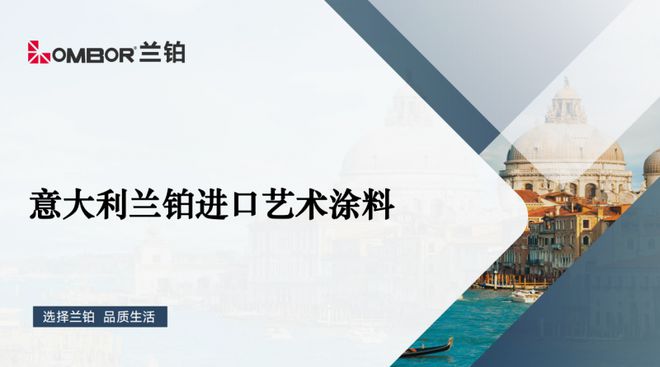 多家名企指定产品兰铂艺术漆有何“法宝”赋予空间独特魅力？(图1)