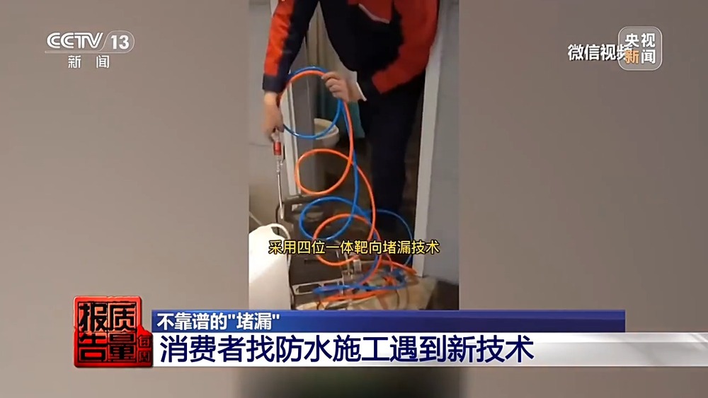 每周质量报告丨成本每斤2块卖200、解决漏水竟要上万元总台记者起底不靠谱的“堵漏”(图1)