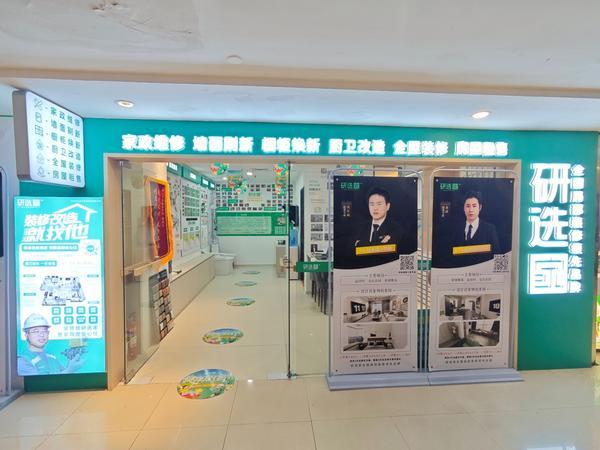 研选家获认证全国领先局部装修品牌物业局改新尝试破解社区焕新难题(图3)