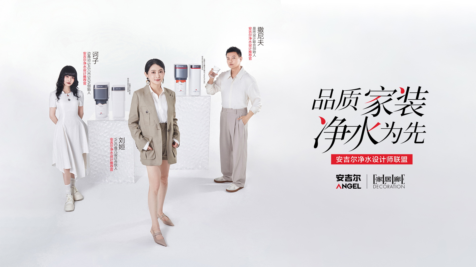 “品质家装净水为先”-安吉尔净水设计师联盟正式成立(图2)