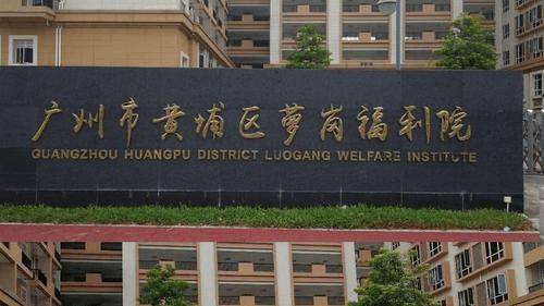 广州市黄埔区萝岗福利院网站首页黄埔区萝岗福利院专业照护(图1)