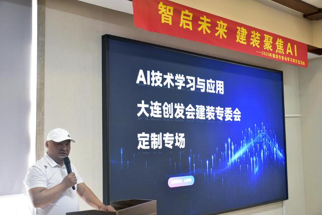 大连创发会建装专委会成功举办“智启未来建装AI”学习活动。(图1)