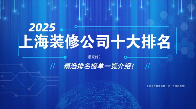 2025年上海十大老牌装修公司(好评榜单Top10)(图1)