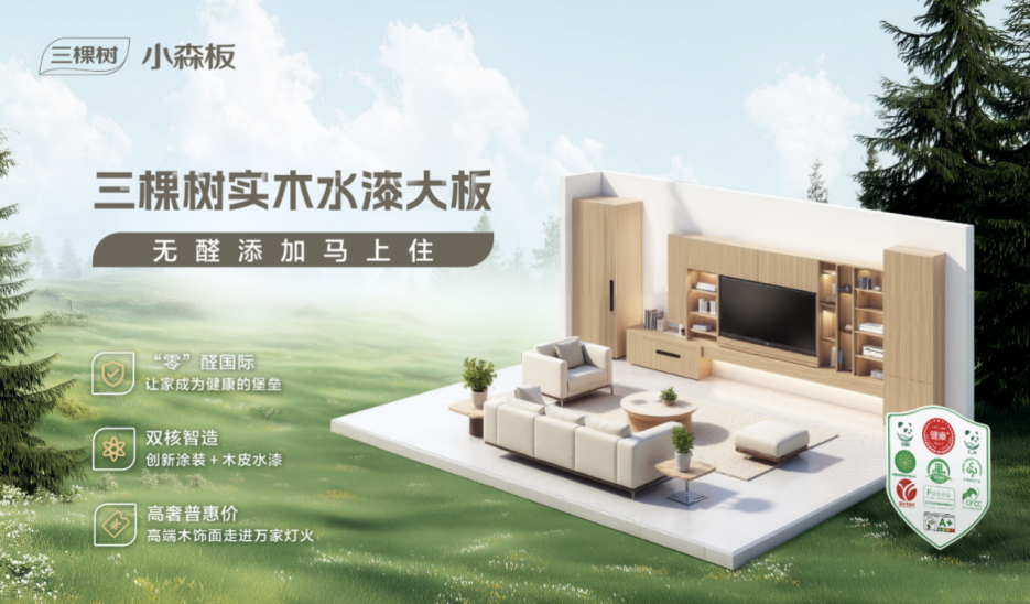 好材料赋能好生活——三棵树小森板与您共筑美好家居(图1)