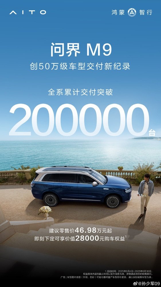 问界M9销量破20万！创50万级车型交付新纪录(图1)