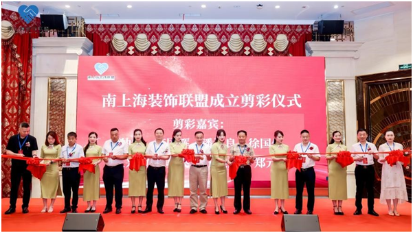 推动区域家装行业健康有序发展南上海装饰联盟成立(图1)