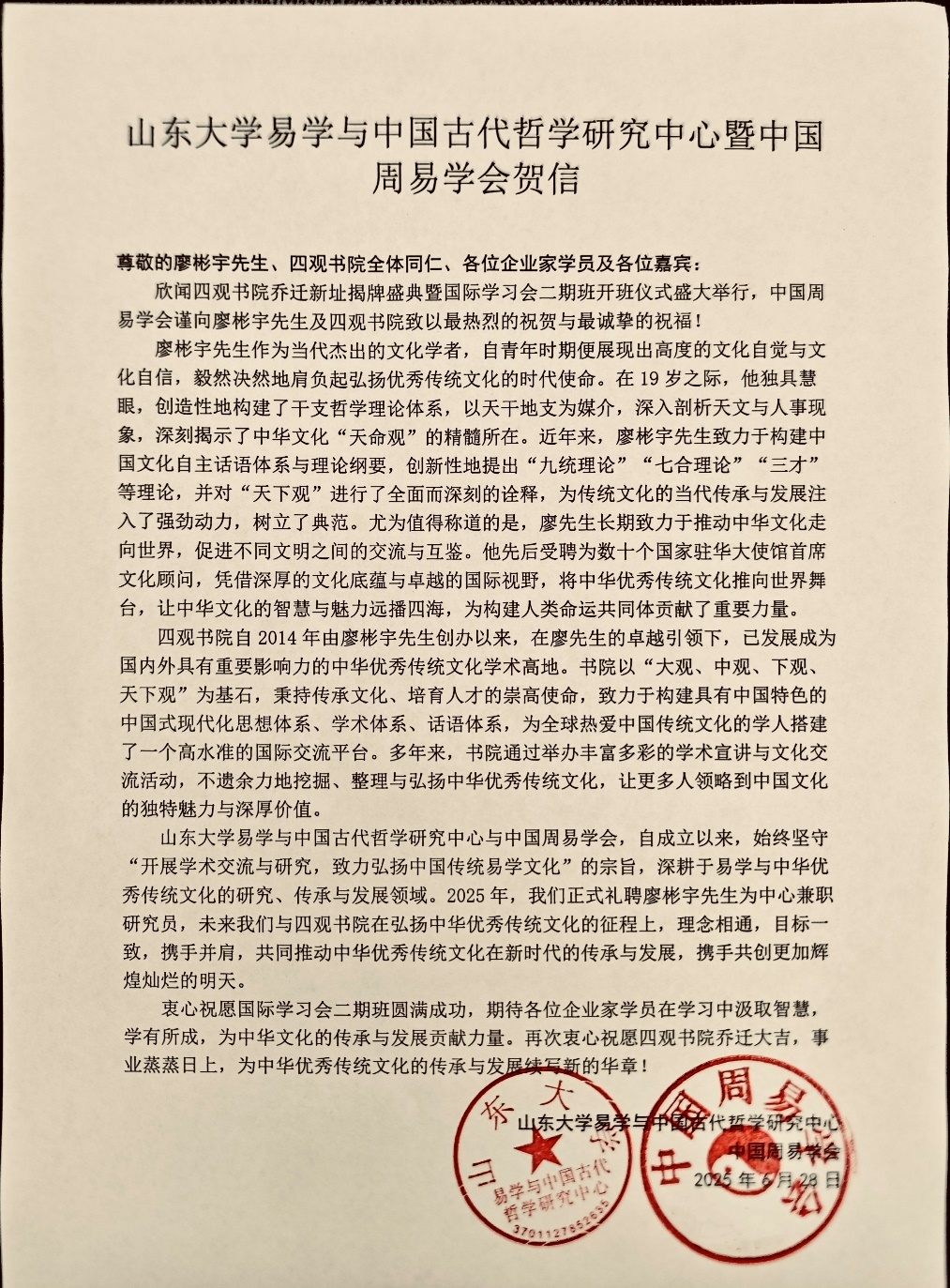 四观书院国际学习会二期班成立山东大学易学与中国古代哲学研究中心暨中国周易学会致贺廖彬宇先生(图1)