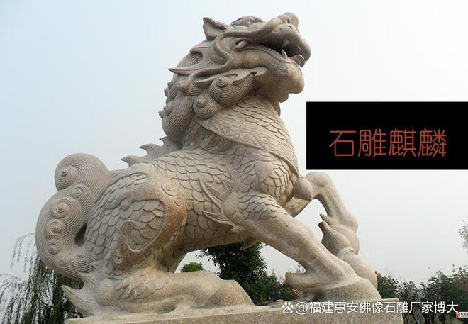 石雕麒麟在现代建筑中的复古(图1)