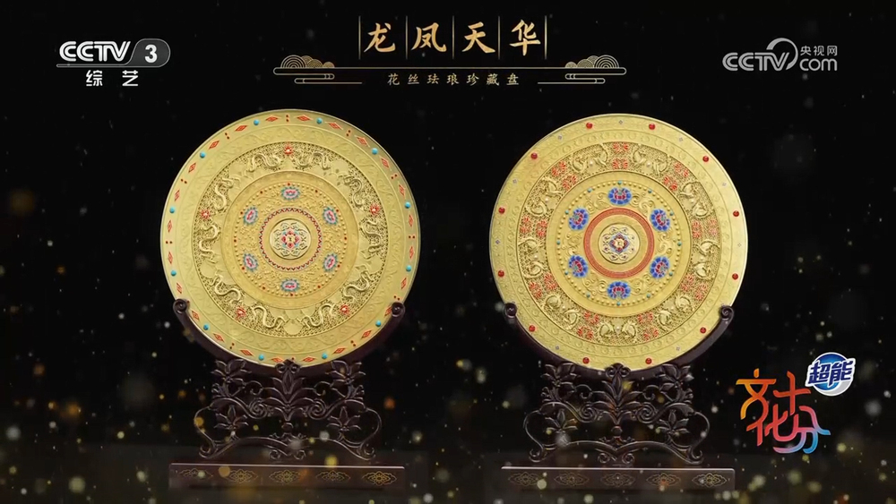 95岁常沙娜新作《龙凤天华》花丝珐琅盘亮相融合敦煌纹饰与非遗工艺(图1)