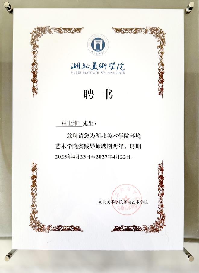 湖北美术学院聘任林上淮为实践导师产教融合再添新动能(图4)