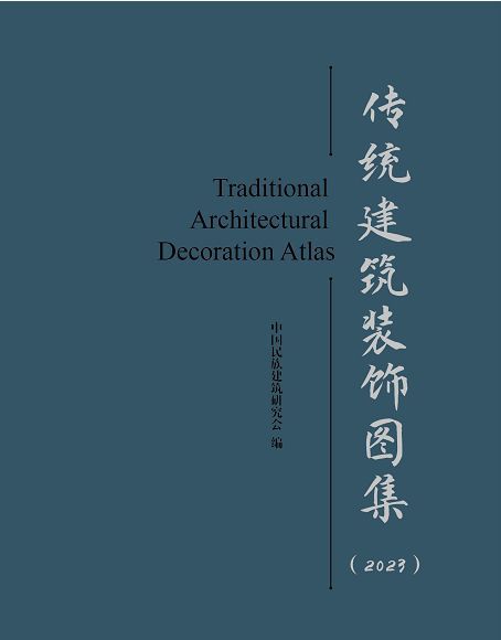 民族建筑传承与创新设计之北京四合院建筑装饰(图1)
