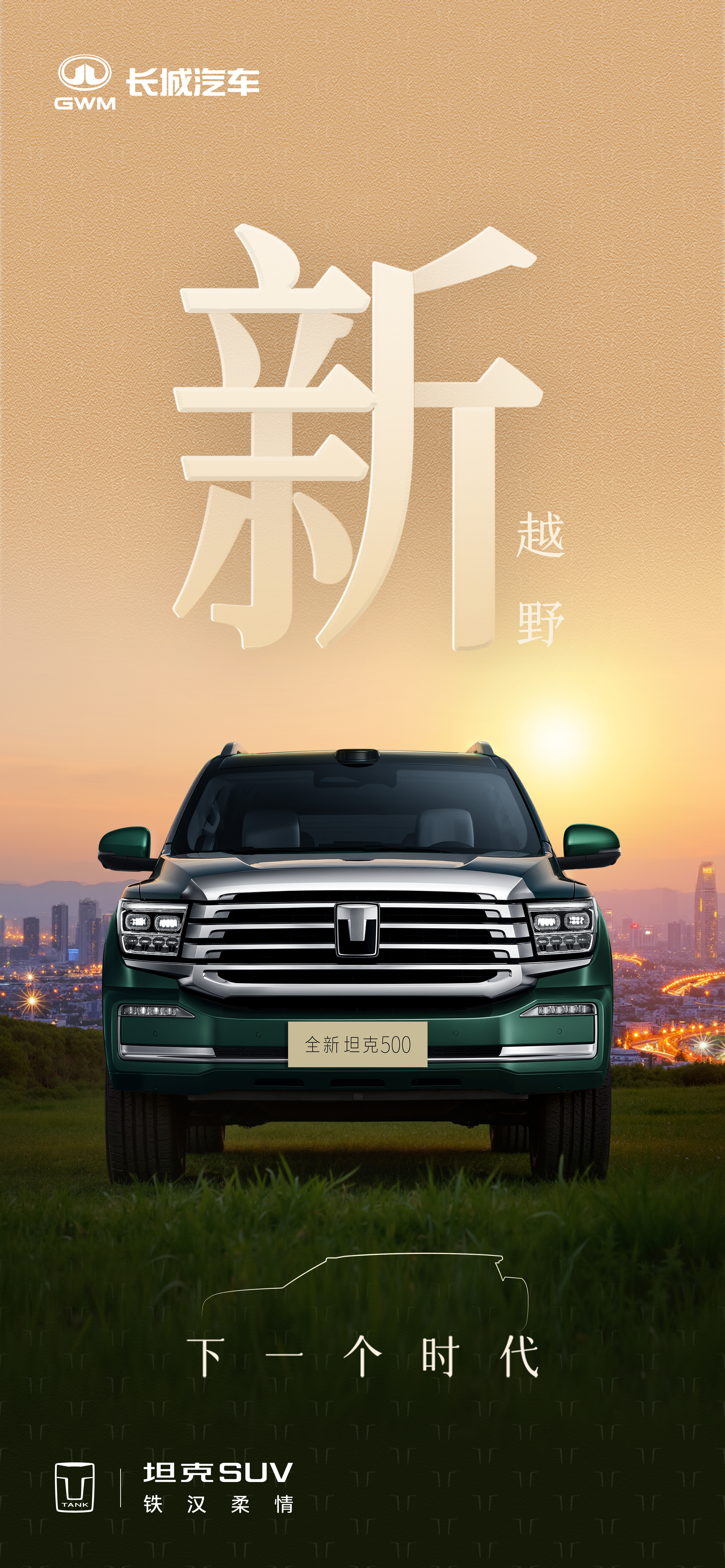 中式新豪华+智驾座舱全新坦克500定义全场景智能豪华越野SUV(图3)
