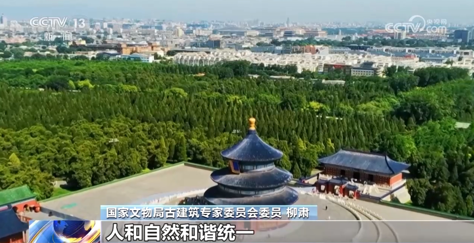 文化中国行丨天坛：与天地“对话”的传世古建(图1)