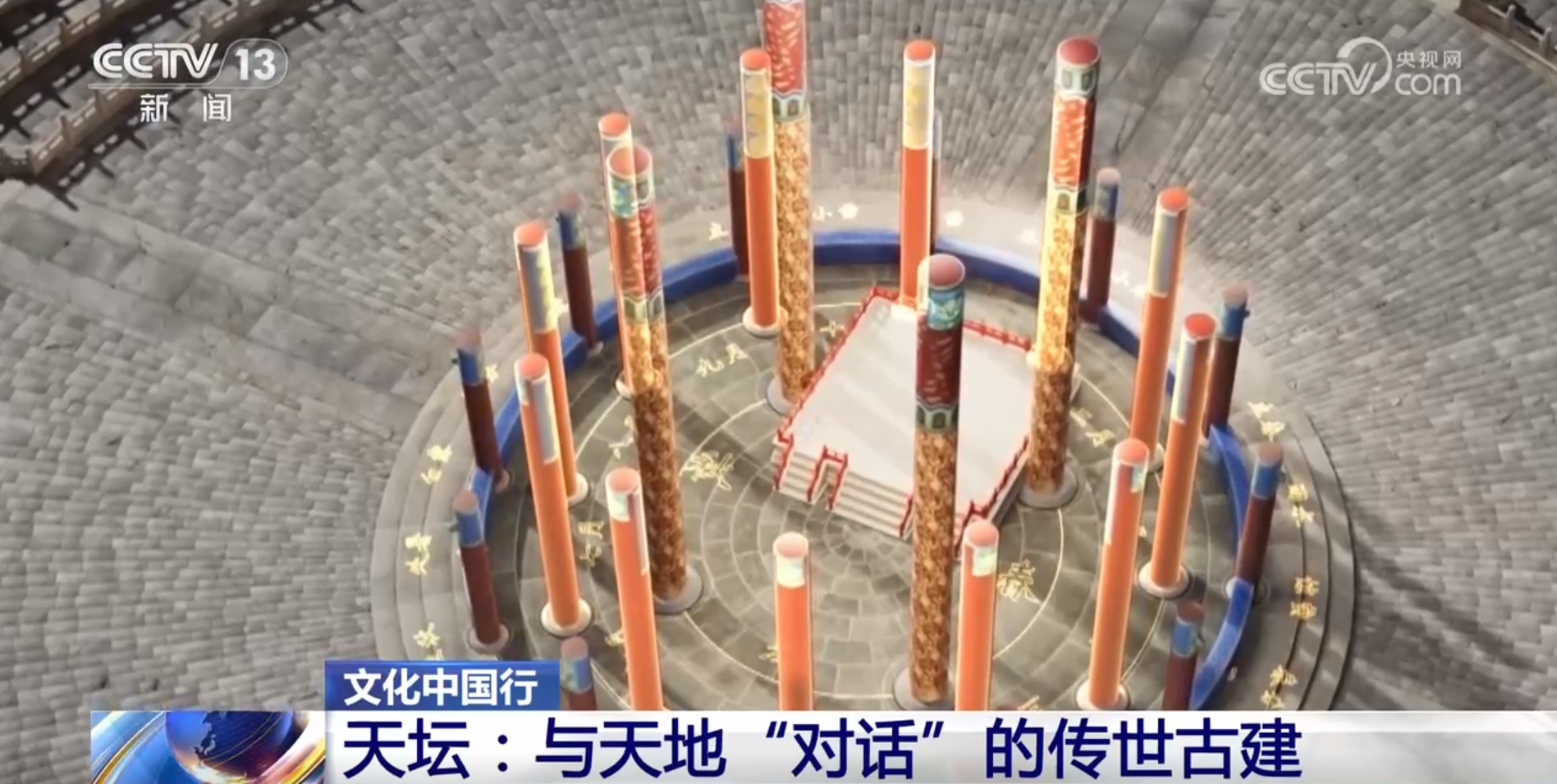 文化中国行丨天坛：与天地“对话”的传世古建(图3)