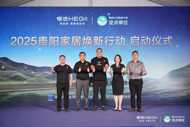 品质焕新恒洁引领！2025恒洁焕新中国行・贵阳站盛大开启(图8)