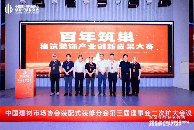中国建材市场协会装配式装修分会召开第三届理事会二次扩大会议(图12)