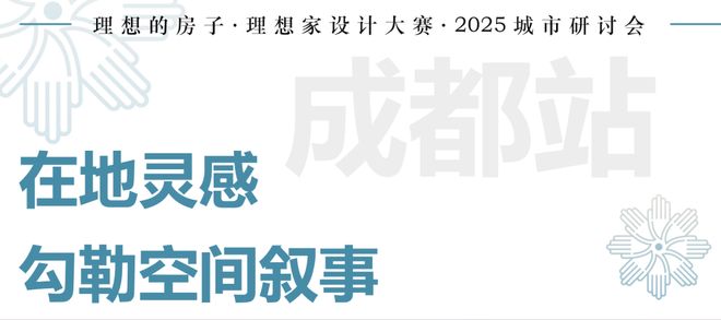 理想家设计大赛“理想的房子”研讨会成都站圆满收官(图6)