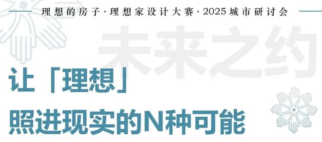 理想家设计大赛“理想的房子”研讨会成都站圆满收官(图19)