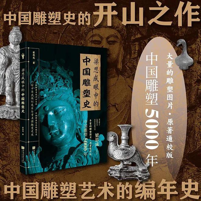 梁思成雕塑史实用指南：从入门到深度赏析一本书掌握5000年中国雕塑脉络(图1)