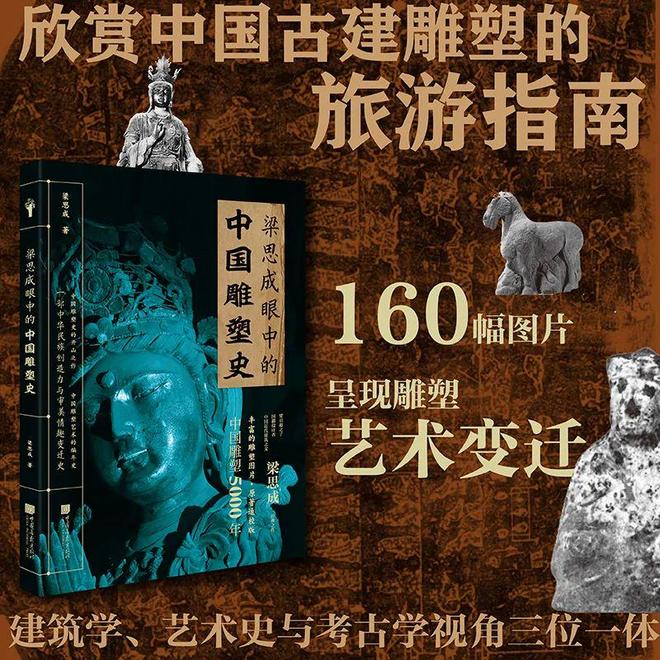 梁思成雕塑史实用指南：从入门到深度赏析一本书掌握5000年中国雕塑脉络(图5)