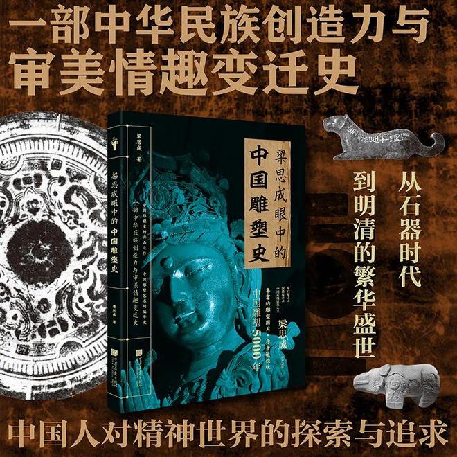 梁思成雕塑史实用指南：从入门到深度赏析一本书掌握5000年中国雕塑脉络(图6)