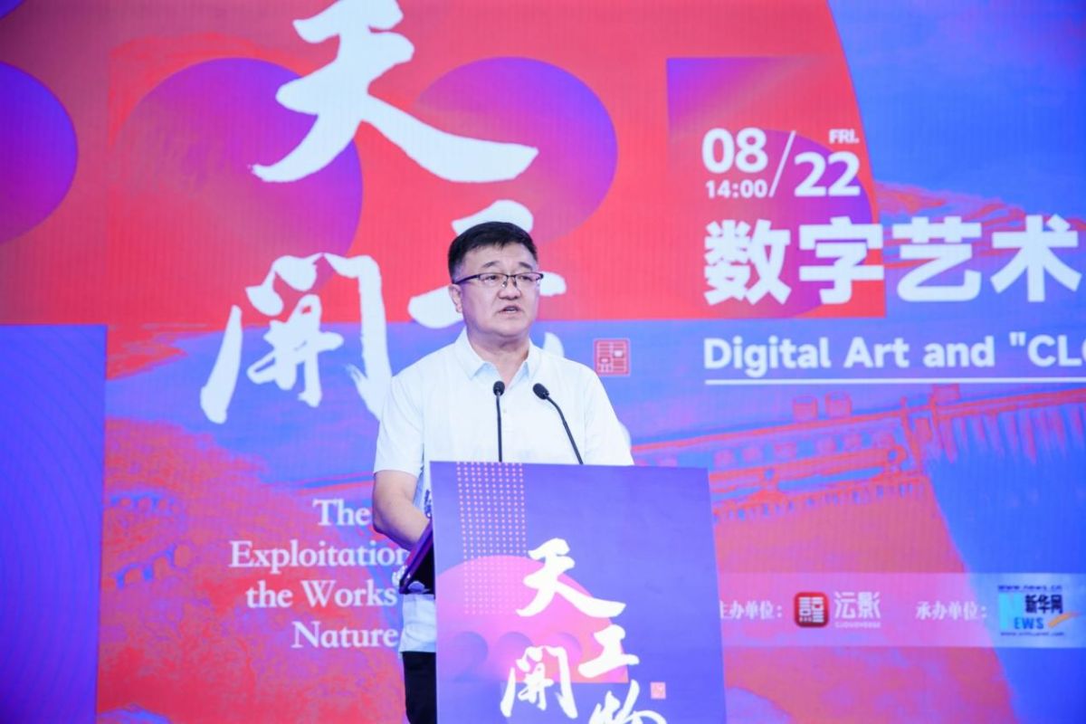 天工开物·数字艺术暨“沄影”数字文旅专题发布会在京发布(图1)