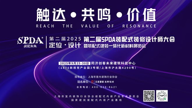 SPDA装配未来2025上海装配式装修设计师大会将在沪启幕(图1)