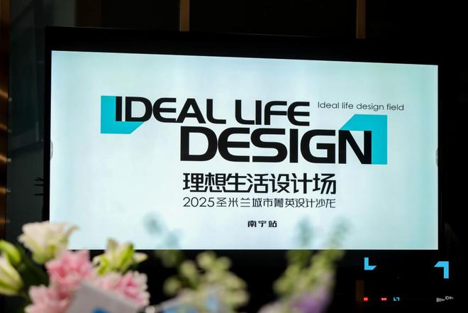 理想生活设计场｜2025圣米兰门窗城市菁英设计沙龙·南宁站圆满落幕！(图1)