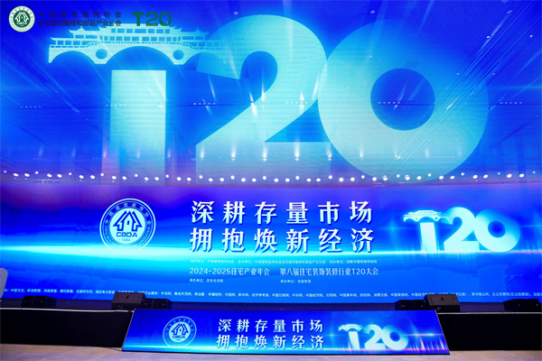 深耕焕新经济共话行业未来︱名匠家装应邀出席家装T20峰会(图1)