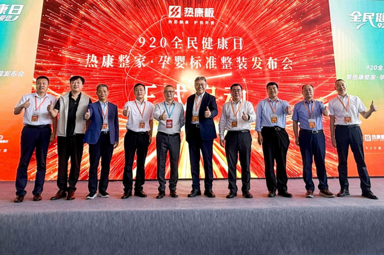 热康板于临沂木博会成功发布920全民健康日暨《热康整家孕婴标准技术要求》标准树立健康人居新标杆(图5)