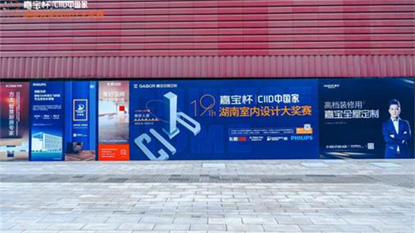 “嘉宝杯·CIID中国家”第19届湖南省室内设计大奖赛启幕(图1)